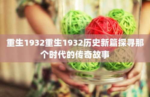 重生1932重生1932历史新篇探寻那个时代的传奇故事