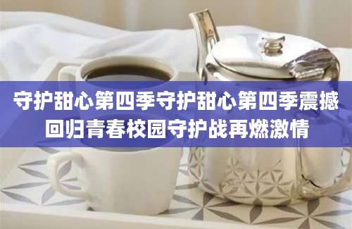 守护甜心第四季守护甜心第四季震撼回归青春校园守护战再燃激情