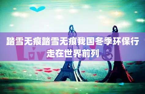 踏雪无痕踏雪无痕我国冬季环保行走在世界前列