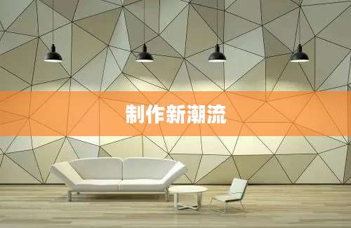 制作新潮流