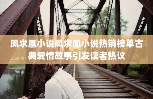 凤求凰小说凤求凰小说热销榜单古典爱情故事引发读者热议
