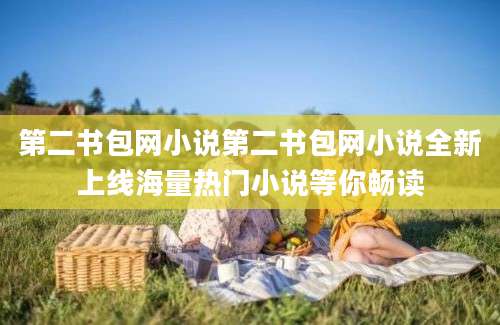第二书包网小说第二书包网小说全新上线海量热门小说等你畅读