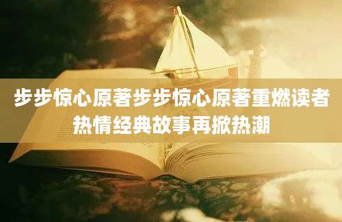 步步惊心原著步步惊心原著重燃读者热情经典故事再掀热潮