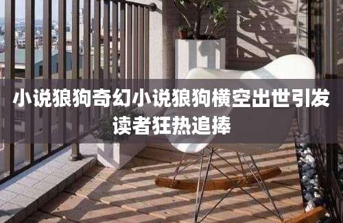 小说狼狗奇幻小说狼狗横空出世引发读者狂热追捧