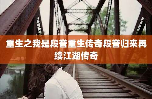 重生之我是段誉重生传奇段誉归来再续江湖传奇