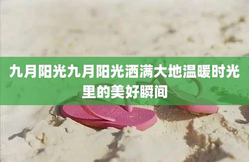 九月阳光九月阳光洒满大地温暖时光里的美好瞬间
