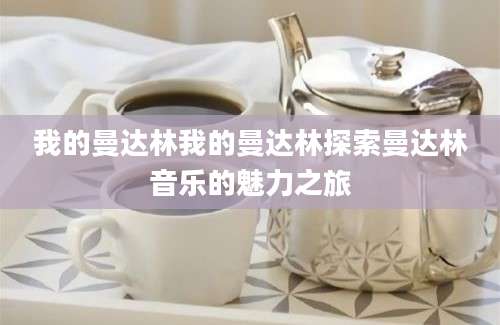 我的曼达林我的曼达林探索曼达林音乐的魅力之旅