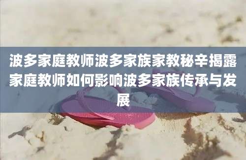 波多家庭教师波多家族家教秘辛揭露家庭教师如何影响波多家族传承与发展