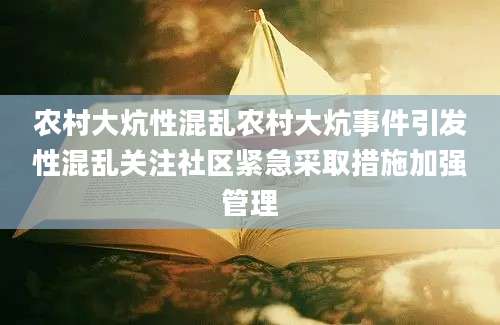 农村大炕性混乱农村大炕事件引发性混乱关注社区紧急采取措施加强管理