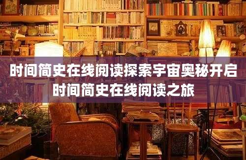 时间简史在线阅读探索宇宙奥秘开启时间简史在线阅读之旅