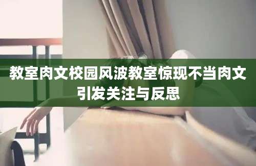 教室肉文校园风波教室惊现不当肉文引发关注与反思