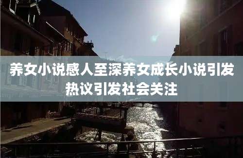养女小说感人至深养女成长小说引发热议引发社会关注