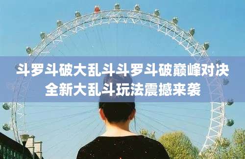 斗罗斗破大乱斗斗罗斗破巅峰对决全新大乱斗玩法震撼来袭