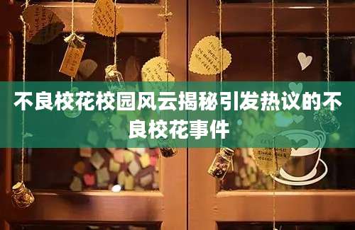 不良校花校园风云揭秘引发热议的不良校花事件