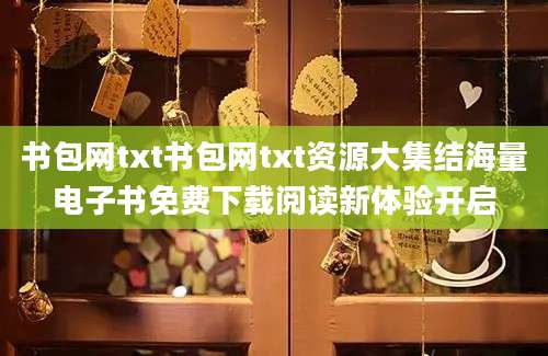 书包网txt书包网txt资源大集结海量电子书免费下载阅读新体验开启