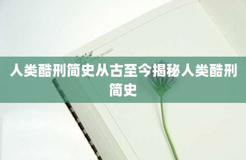 人类酷刑简史从古至今揭秘人类酷刑简史