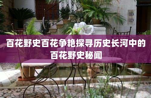 百花野史百花争艳探寻历史长河中的百花野史秘闻
