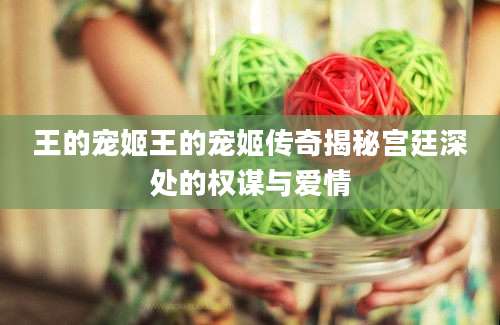 王的宠姬王的宠姬传奇揭秘宫廷深处的权谋与爱情