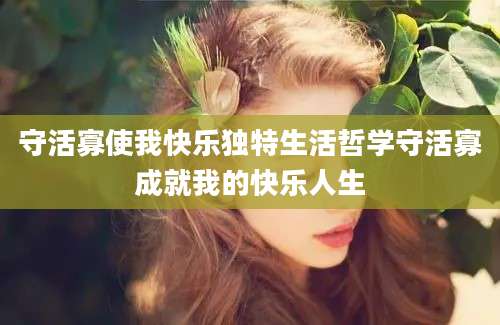 守活寡使我快乐独特生活哲学守活寡成就我的快乐人生