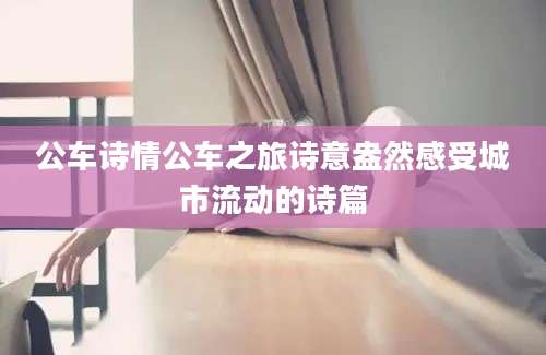 公车诗情公车之旅诗意盎然感受城市流动的诗篇