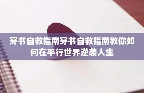 穿书自救指南穿书自救指南教你如何在平行世界逆袭人生