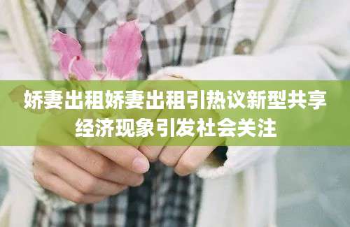 娇妻出租娇妻出租引热议新型共享经济现象引发社会关注