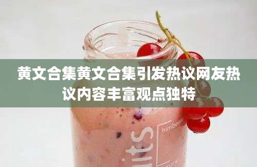 黄文合集黄文合集引发热议网友热议内容丰富观点独特
