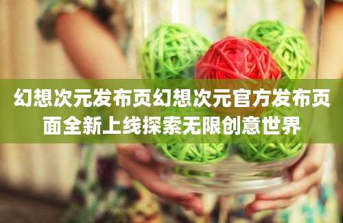 幻想次元发布页幻想次元官方发布页面全新上线探索无限创意世界
