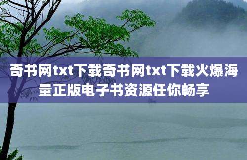 奇书网txt下载奇书网txt下载火爆海量正版电子书资源任你畅享