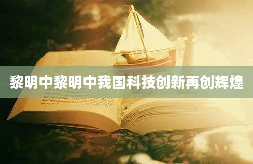 黎明中黎明中我国科技创新再创辉煌