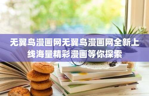 无翼鸟漫画网无翼鸟漫画网全新上线海量精彩漫画等你探索