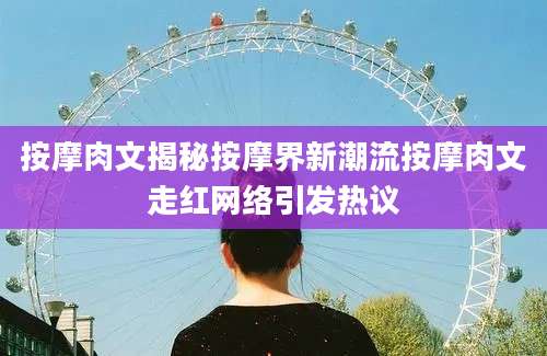 按摩肉文揭秘按摩界新潮流按摩肉文走红网络引发热议