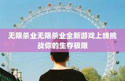 无限杀业无限杀业全新游戏上线挑战你的生存极限