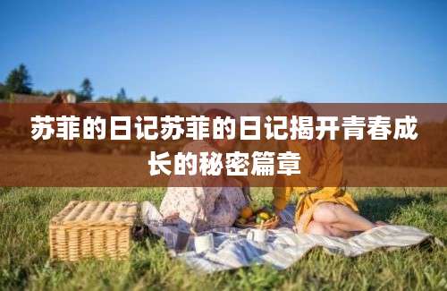 苏菲的日记苏菲的日记揭开青春成长的秘密篇章