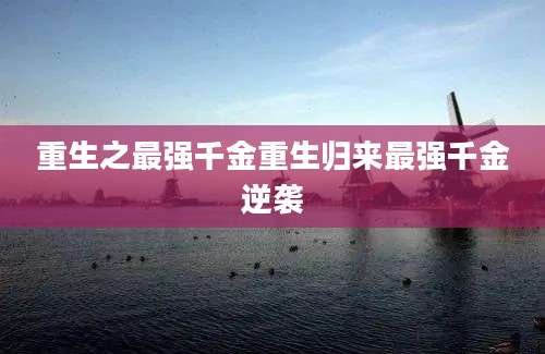 重生之最强千金重生归来最强千金逆袭