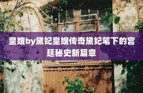皇嫂by黛妃皇嫂传奇黛妃笔下的宫廷秘史新篇章