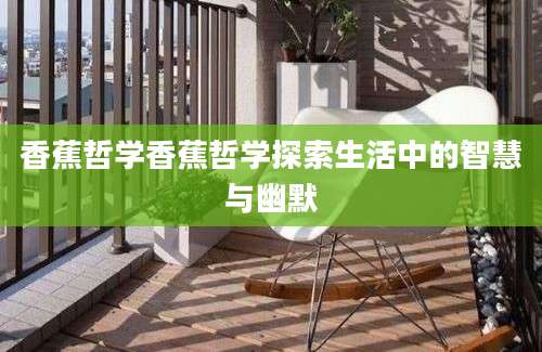 香蕉哲学香蕉哲学探索生活中的智慧与幽默
