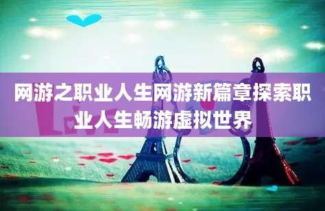 网游之职业人生网游新篇章探索职业人生畅游虚拟世界