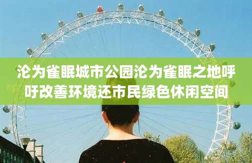 沦为雀眠城市公园沦为雀眠之地呼吁改善环境还市民绿色休闲空间