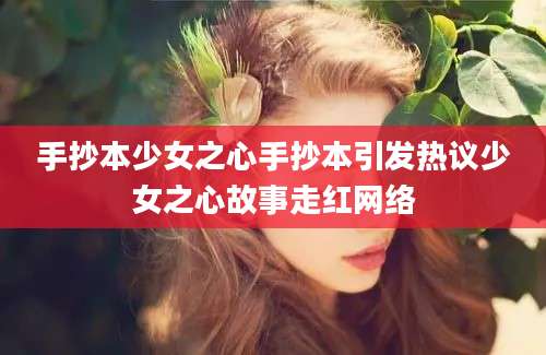 手抄本少女之心手抄本引发热议少女之心故事走红网络