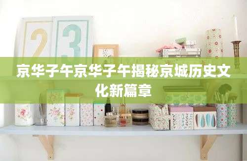 京华子午京华子午揭秘京城历史文化新篇章