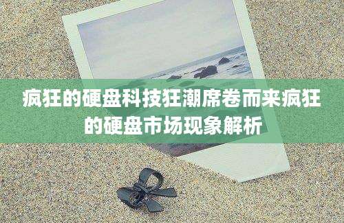 疯狂的硬盘科技狂潮席卷而来疯狂的硬盘市场现象解析