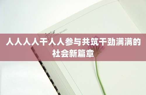 人人人人干人人参与共筑干劲满满的社会新篇章