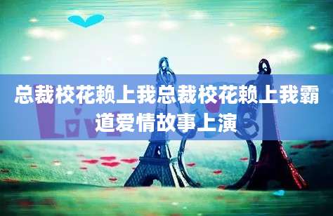 总裁校花赖上我总裁校花赖上我霸道爱情故事上演