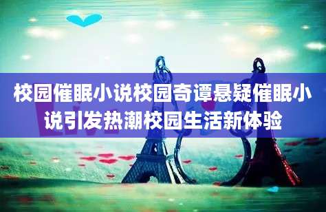 校园催眠小说校园奇谭悬疑催眠小说引发热潮校园生活新体验