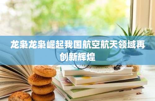 龙枭龙枭崛起我国航空航天领域再创新辉煌