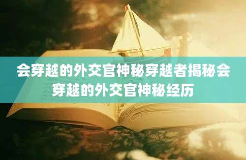 会穿越的外交官神秘穿越者揭秘会穿越的外交官神秘经历