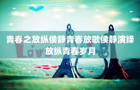 青春之放纵侯静青春放歌侯静演绎放纵青春岁月