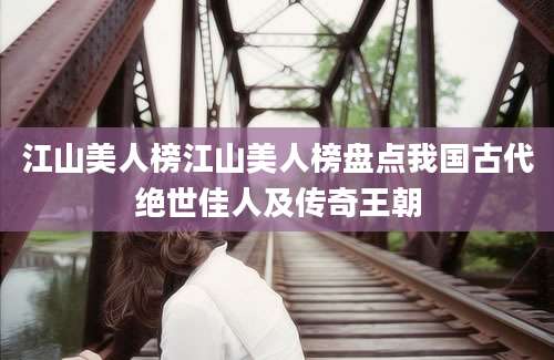 江山美人榜江山美人榜盘点我国古代绝世佳人及传奇王朝