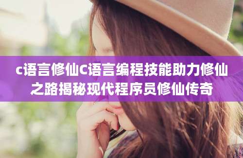 c语言修仙C语言编程技能助力修仙之路揭秘现代程序员修仙传奇